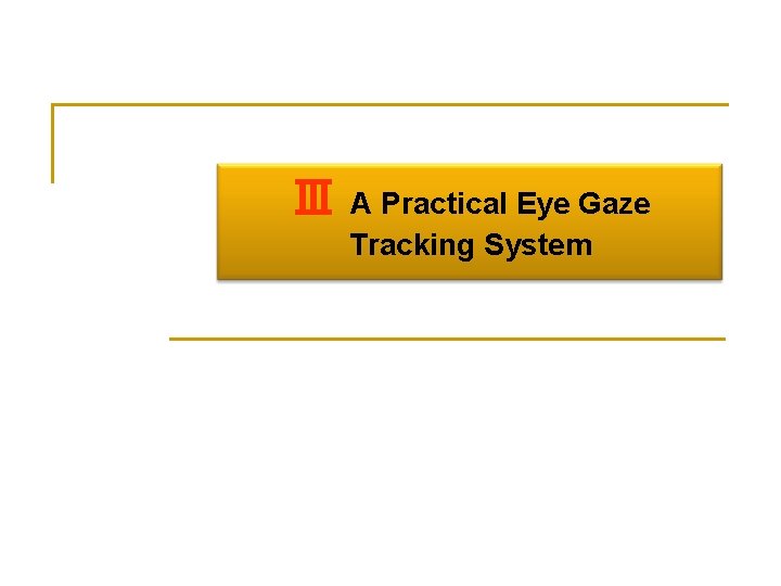 Ⅲ A Practical Eye Gaze Tracking System 