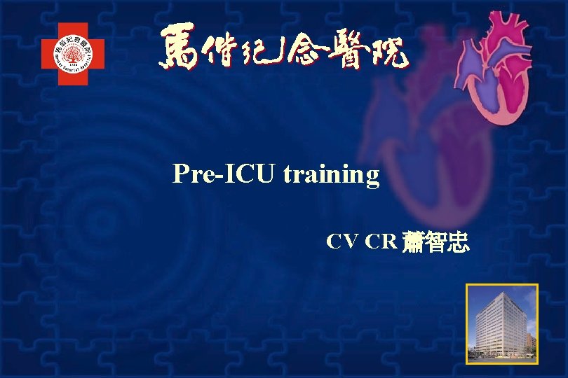 Pre-ICU training CV CR 蕭智忠 
