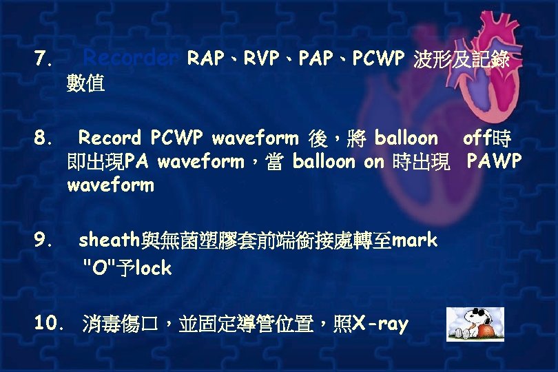 7. Recorder RAP、RVP、PAP、PCWP 波形及記錄 數值 8. 9. Record PCWP waveform 後，將 balloon off時 即出現PA