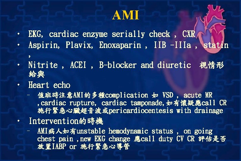 AMI • EKG, cardiac enzyme serially check , CXR • Aspirin, Plavix, Enoxaparin , AMI • EKG, cardiac enzyme serially check , CXR • Aspirin, Plavix, Enoxaparin ,