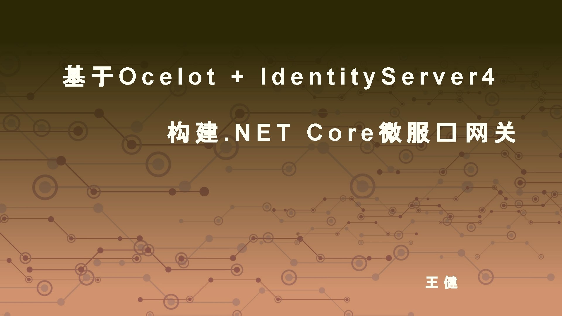 基于Ocelot + Identity. Server 4 构建. NET Core微服� 网关 王健 