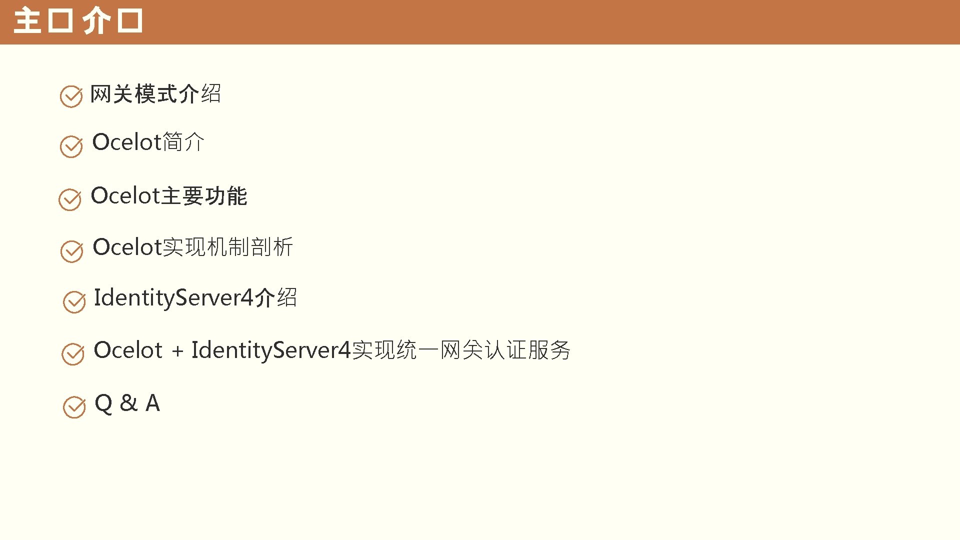 主� 介� 网关模式介绍 Ocelot简介 Ocelot主要功能 Ocelot实现机制剖析 Identity. Server 4介绍 Ocelot + Identity. Server 4实现统一网关认证服务