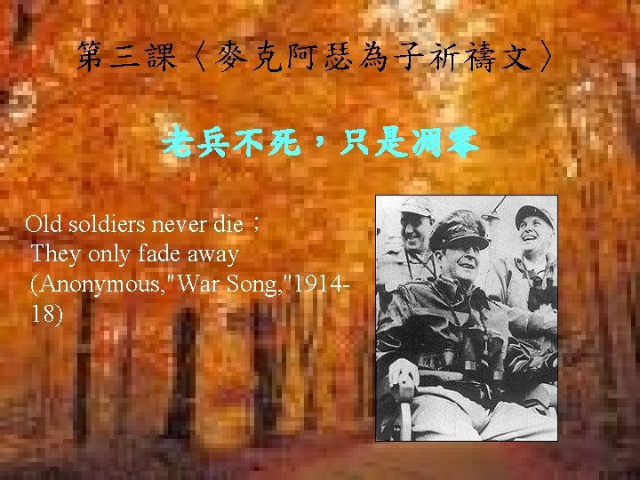 第三課〈麥克阿瑟為子祈禱文〉 老兵不死，只是凋零 Old soldiers never die； They only fade away (Anonymous, "War Song, ''191418)