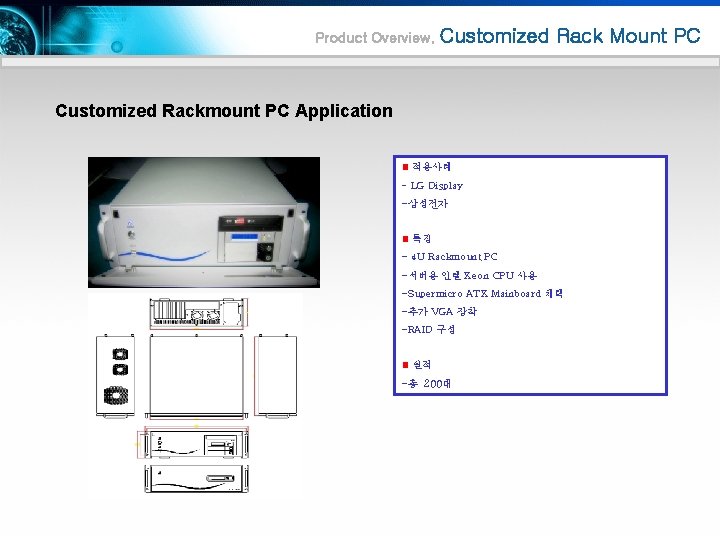 Product Overview. Customized Rack Mount PC Customized Rackmount PC Application 적용사례 - LG Display