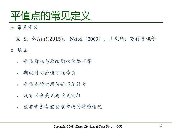 平值点的常见定义 Copyright © 2018 Zheng, Zhenlong & Chen, Rong，XMU 12 