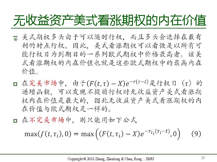 无收益资产美式看涨期权的内在价值 Copyright © 2018 Zheng, Zhenlong & Chen, Rong，XMU 20 