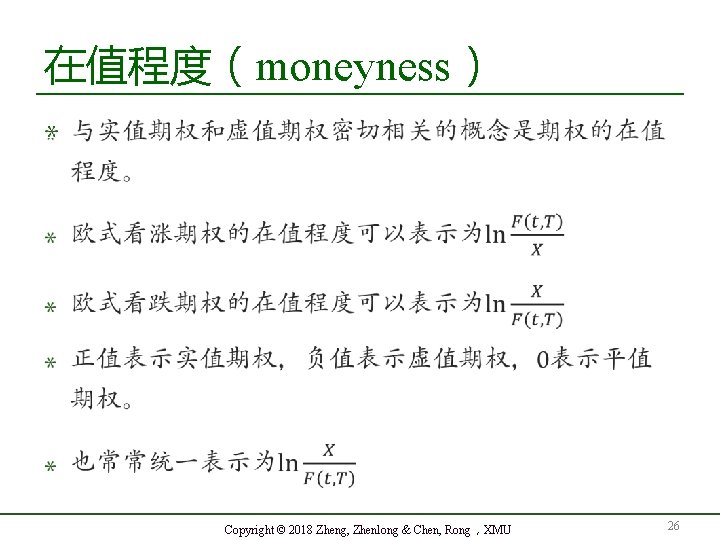 在值程度（moneyness） Copyright © 2018 Zheng, Zhenlong & Chen, Rong，XMU 26 