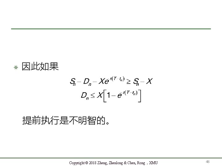 因此如果 提前执行是不明智的。 Copyright © 2018 Zheng, Zhenlong & Chen, Rong，XMU 46 