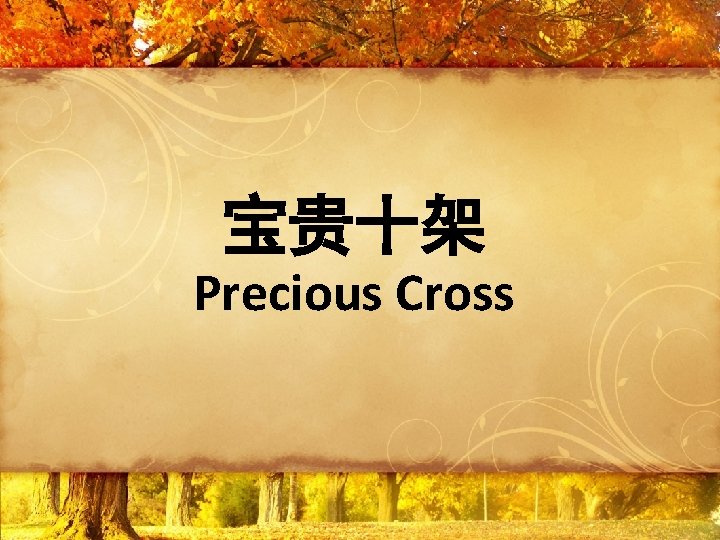 宝贵十架 Precious Cross 