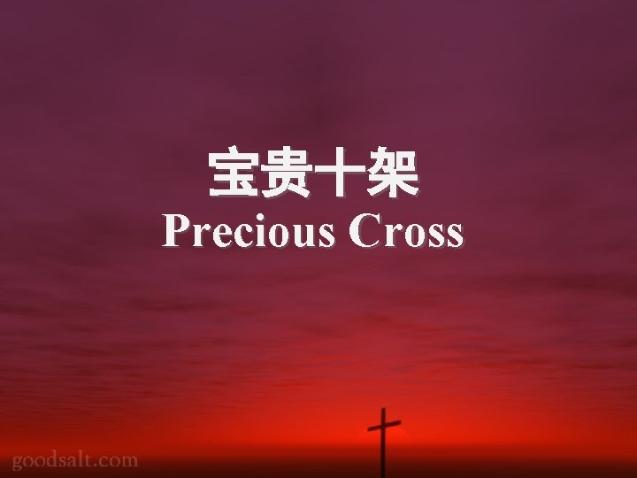 宝贵十架 Precious Cross 