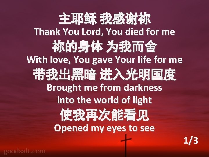 主耶稣 我感谢祢 Thank You Lord, You died for me 祢的身体 为我而舍 With love, You