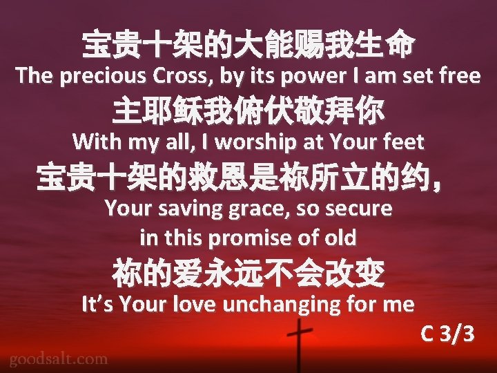 宝贵十架的大能赐我生命 The precious Cross, by its power I am set free 主耶稣我俯伏敬拜你 With my