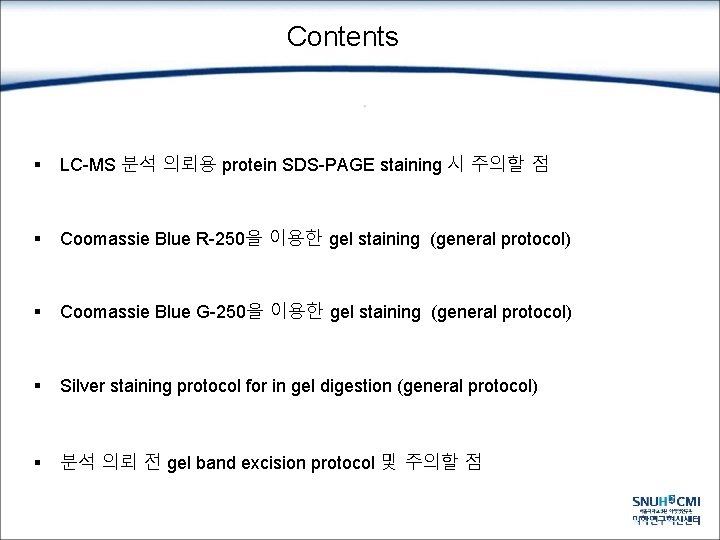 Contents § LC-MS 분석 의뢰용 protein SDS-PAGE staining 시 주의할 점 § Coomassie Blue