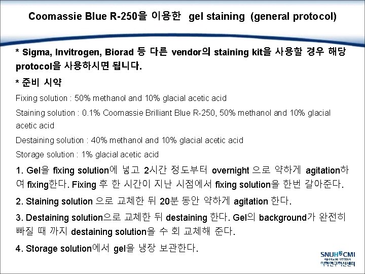 Coomassie Blue R-250을 이용한 gel staining (general protocol) * Sigma, Invitrogen, Biorad 등 다른