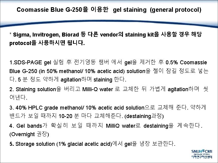 Coomassie Blue G-250을 이용한 gel staining (general protocol) * Sigma, Invitrogen, Biorad 등 다른