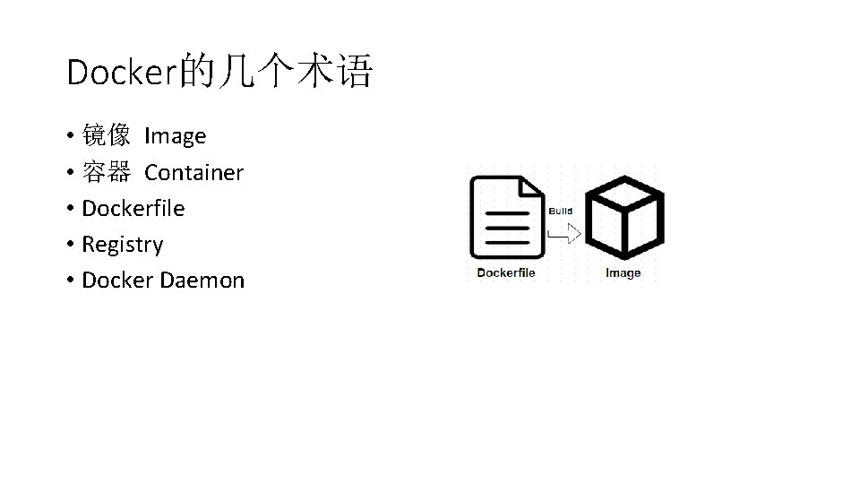 Docker的几个术语 • 镜像 Image • 容器 Container • Dockerfile • Registry • Docker Daemon