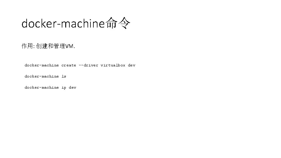 docker-machine命令 作用: 创建和管理VM. docker-machine create --driver virtualbox dev docker-machine ls docker-machine ip dev 