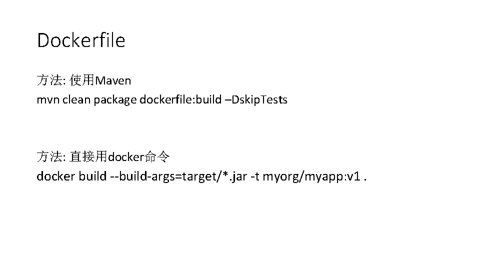 Dockerfile 方法: 使用Maven mvn clean package dockerfile: build –Dskip. Tests 方法: 直接用docker命令 docker build