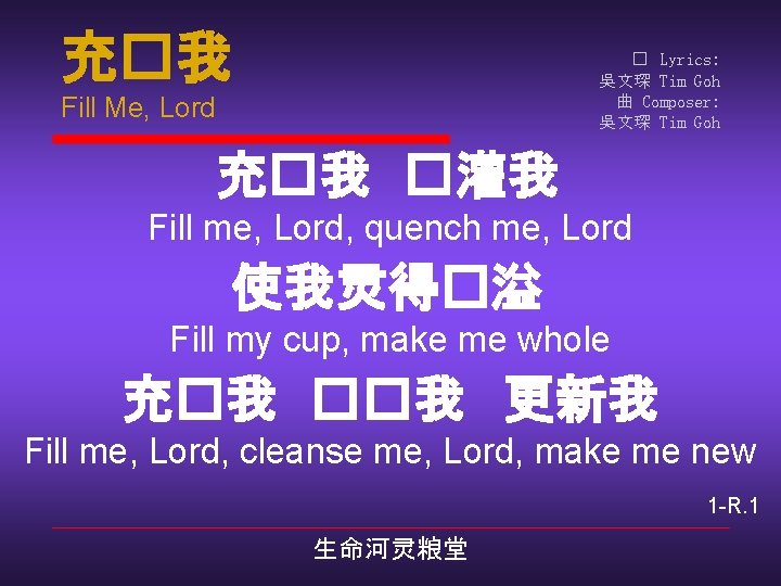 充�我 � Lyrics: 吳文琛 Tim Goh 曲 Composer: 吳文琛 Tim Goh Fill Me, Lord