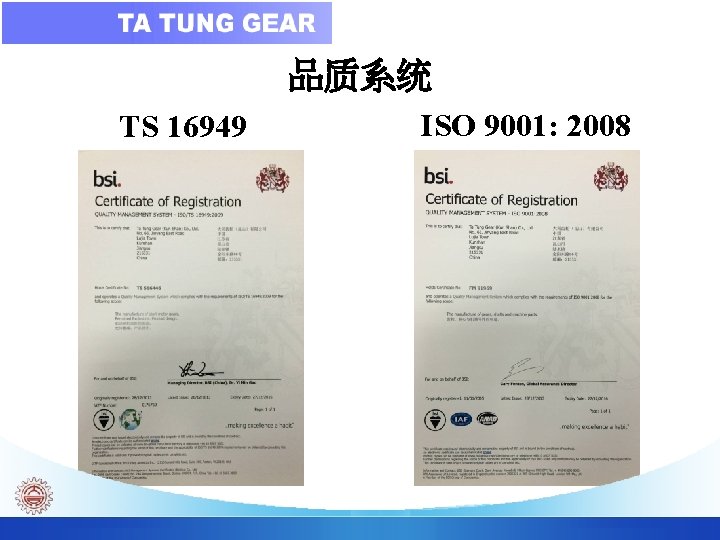 品质系统 TS 16949 ISO 9001: 2008 Ta Tung Gear Co. 