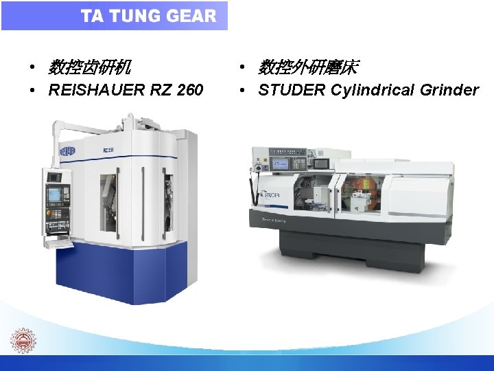  • 数控齿研机 • REISHAUER RZ 260 • 数控外研磨床 • STUDER Cylindrical Grinder 