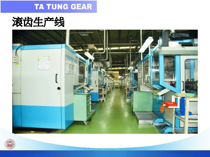 滚齿生产线 Ta Tung Gear Co. 