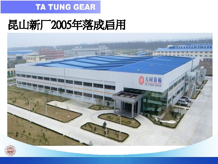 昆山新厂2005年落成启用 Ta Tung Gear Co. 