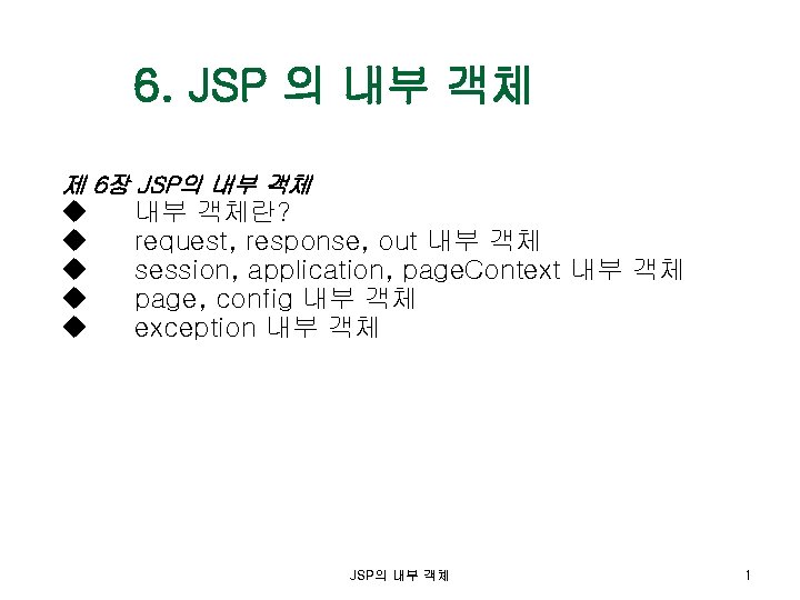 6. JSP 의 내부 객체 제 6장 JSP의 내부 객체 u u u 내부