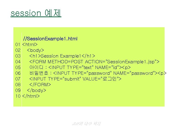 session 예제 //Session. Example 1. html 01 <html> 02 <body> 03 <h 1>Session Example