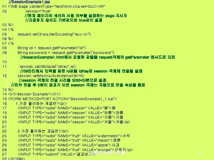 //Session. Example 1. jsp 01 <%@ page content. Type="text/html; charset=EUC-KR" 02 session="true" //현재 페이지의
