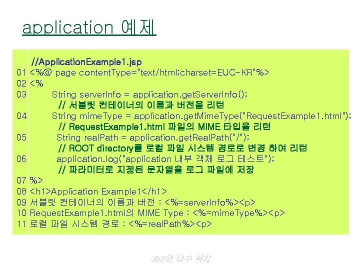 application 예제 //Application. Example 1. jsp 01 <%@ page content. Type="text/html; charset=EUC-KR"%> 02 <%