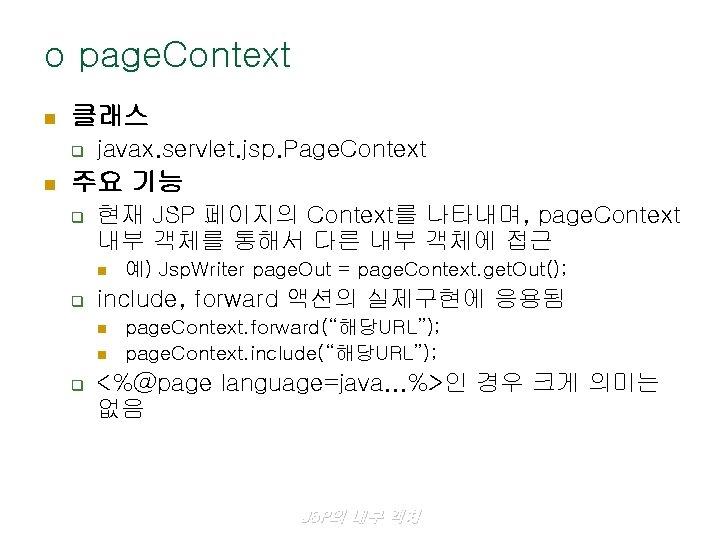 o page. Context n 클래스 q n javax. servlet. jsp. Page. Context 주요 기능