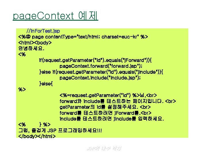 page. Context 예제 //in. For. Test. jsp <%@ page content. Type="text/html; charset=euc-kr" %> <html><body>