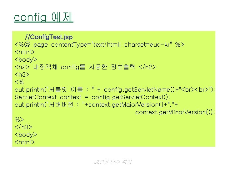 config 예제 //Config. Test. jsp <%@ page content. Type="text/html; charset=euc-kr" %> <html> <body> <h