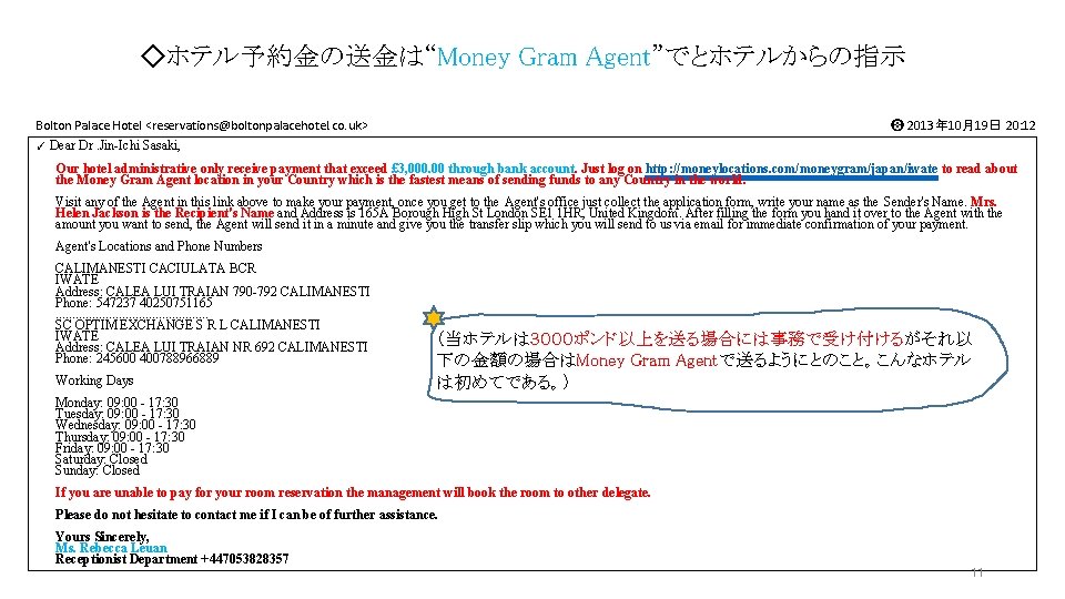 ◇ホテル予約金の送金は“Money Gram Agent”でとホテルからの指示 Bolton Palace Hotel <reservations@boltonpalacehotel. co. uk> ✓ Dear ➑ 2013年 10月19日 ◇ホテル予約金の送金は“Money Gram Agent”でとホテルからの指示 Bolton Palace Hotel <reservations@boltonpalacehotel. co. uk> ✓ Dear ➑ 2013年 10月19日