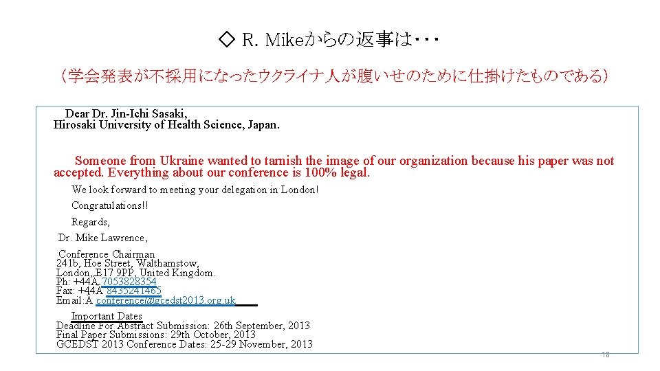 ◇ R. Mikeからの返事は・・・ (学会発表が不採用になったウクライナ人が腹いせのために仕掛けたものである) Dear Dr. Jin-Ichi Sasaki, Hirosaki University of Health Science, Japan. ◇ R. Mikeからの返事は・・・ (学会発表が不採用になったウクライナ人が腹いせのために仕掛けたものである) Dear Dr. Jin-Ichi Sasaki, Hirosaki University of Health Science, Japan.
