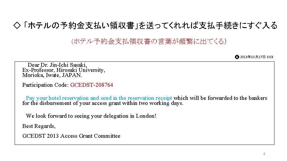 ◇ 「ホテルの予約金支払い領収書」を送ってくれれば支払手続きにすぐ入る (ホテル予約金支払領収書の言葉が頻繁に出てくる) ❻ 2013年 10月17日 8: 03 Dear Dr. Jin-Ichi Sasaki, Ex-Professor, ◇ 「ホテルの予約金支払い領収書」を送ってくれれば支払手続きにすぐ入る (ホテル予約金支払領収書の言葉が頻繁に出てくる) ❻ 2013年 10月17日 8: 03 Dear Dr. Jin-Ichi Sasaki, Ex-Professor,