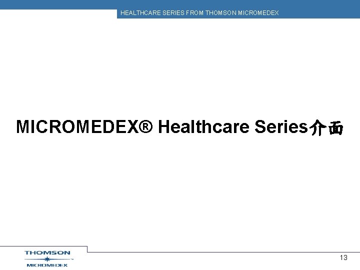 HEALTHCARE SERIES FROM THOMSON MICROMEDEX® Healthcare Series介面 13 