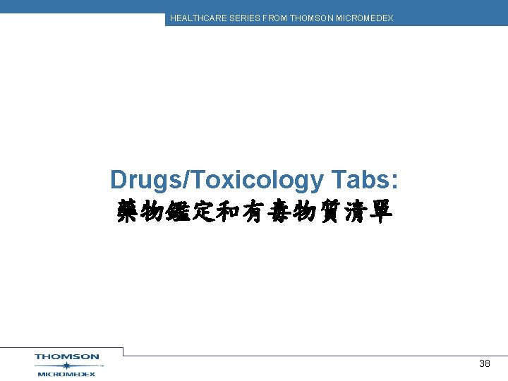 HEALTHCARE SERIES FROM THOMSON MICROMEDEX Drugs/Toxicology Tabs: 藥物鑑定和有毒物質清單 38 