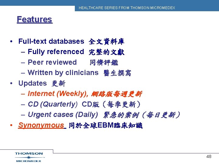 HEALTHCARE SERIES FROM THOMSON MICROMEDEX Features • Full-text databases 全文資料庫 – Fully referenced 完整的文獻