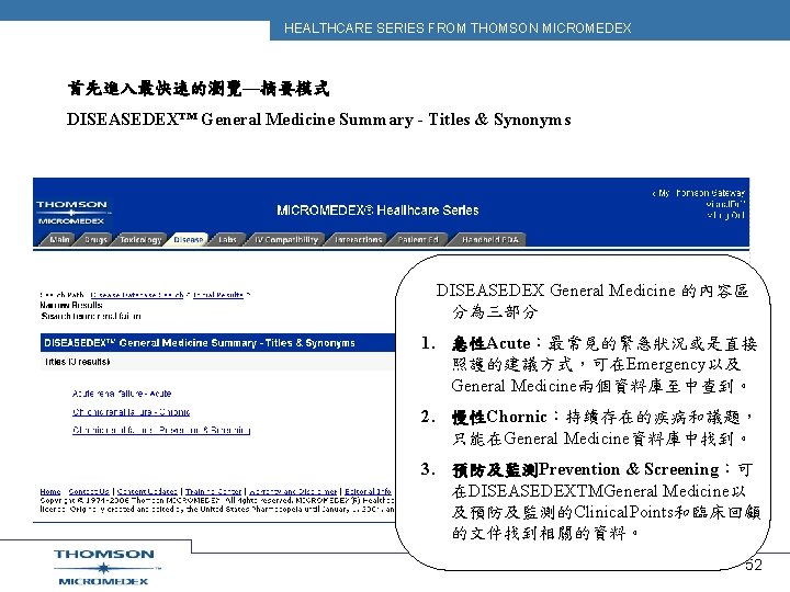 HEALTHCARE SERIES FROM THOMSON MICROMEDEX 首先進入最快速的瀏覽—摘要模式 DISEASEDEX™ General Medicine Summary - Titles & Synonyms
