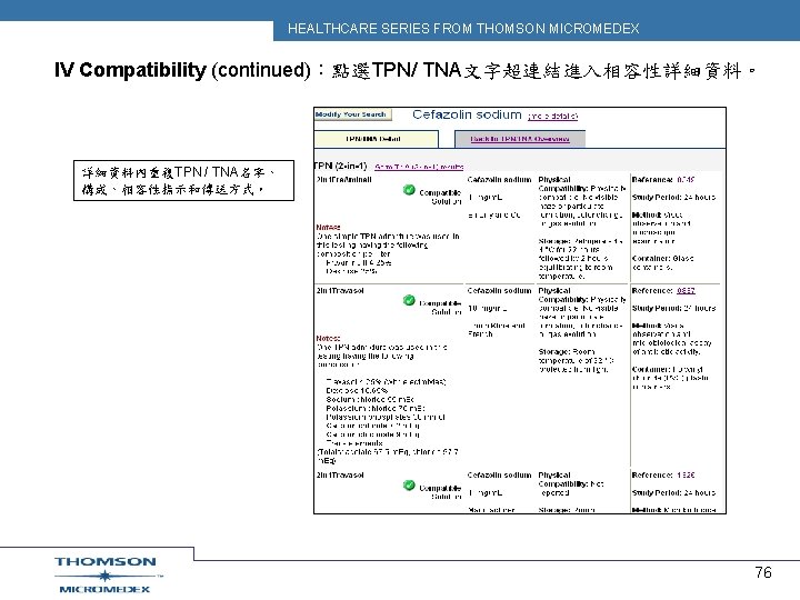 HEALTHCARE SERIES FROM THOMSON MICROMEDEX IV Compatibility (continued)：點選TPN/ TNA文字超連結進入相容性詳細資料。 詳細資料內重複TPN / TNA名字、 構成、相容性指示和傳送方式。 76