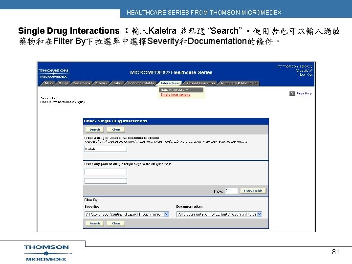 HEALTHCARE SERIES FROM THOMSON MICROMEDEX Single Drug Interactions ：輸入Kaletra 並點選 “Search” 。使用者也可以輸入過敏 藥物和在Filter By下拉選單中選擇Severity和Documentation的條件。