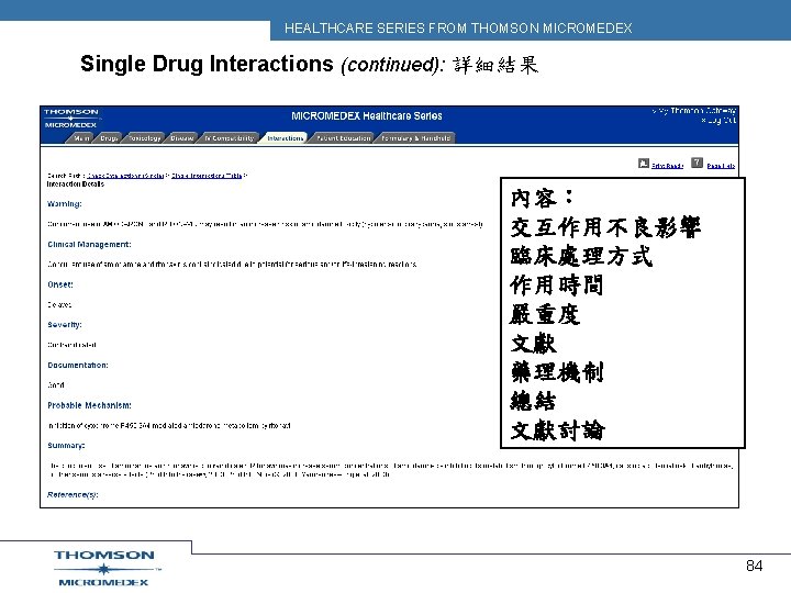 HEALTHCARE SERIES FROM THOMSON MICROMEDEX Single Drug Interactions (continued): 詳細結果 內容： 交互作用不良影響 臨床處理方式 作用時間