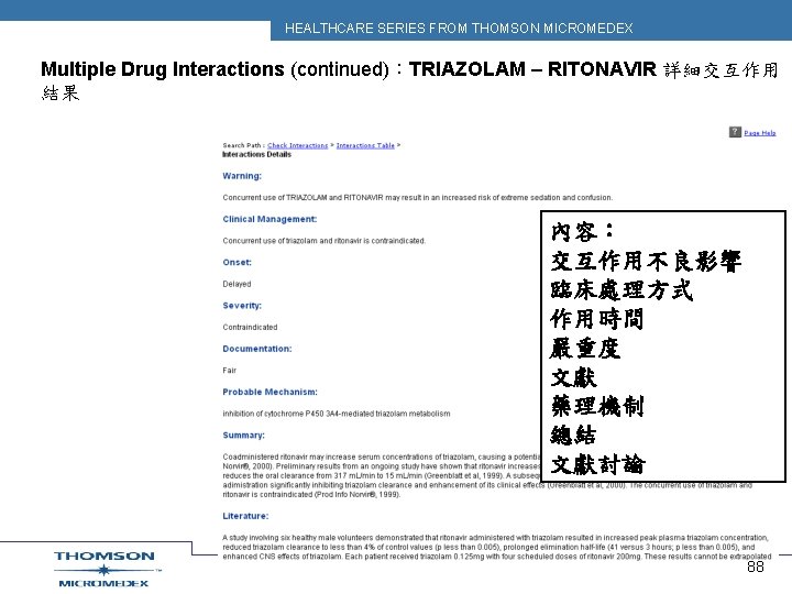 HEALTHCARE SERIES FROM THOMSON MICROMEDEX Multiple Drug Interactions (continued)：TRIAZOLAM – RITONAVIR 詳細交互作用 結果 內容：