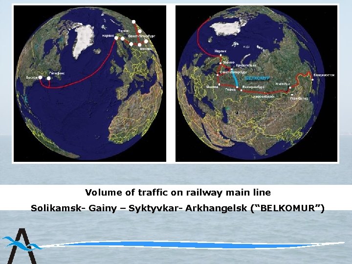 Volume of traffic on railway main line Solikamsk- Gainy – Syktyvkar- Arkhangelsk (“BELKOMUR”) 