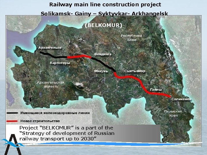 Railway main line construction project Solikamsk- Gainy – Syktyvkar- Arkhangelsk (BELKOMUR) Project “BELKOMUR” is
