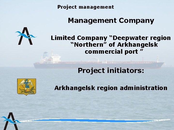 Project management Management Company Limited Company “Deepwater region “Northern” of Arkhangelsk commercial port ”