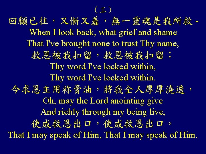 （三） 回顧已往，又慚又羞，無一靈魂是我所救 When I look back, what grief and shame That I've brought none