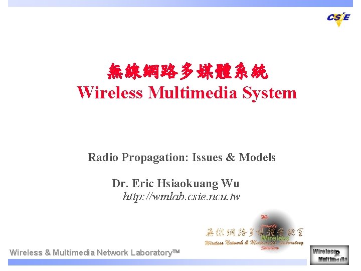 無線網路多媒體系統 Wireless Multimedia System Radio Propagation: Issues & Models Dr. Eric Hsiaokuang Wu　　 http: